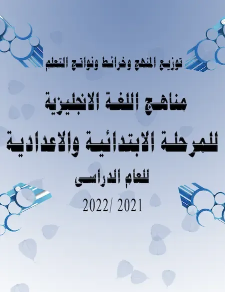 توزيع المنهج وخرائط ونواتج التعلم مناهج اللغة الانجليزية للمرحلة الابتدائية والاعدادية للعام الدراسى 2021-2022