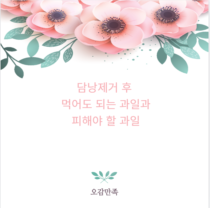 담낭 제거 수술 후 소화에 좋은 과일 추천과 섭취 팁