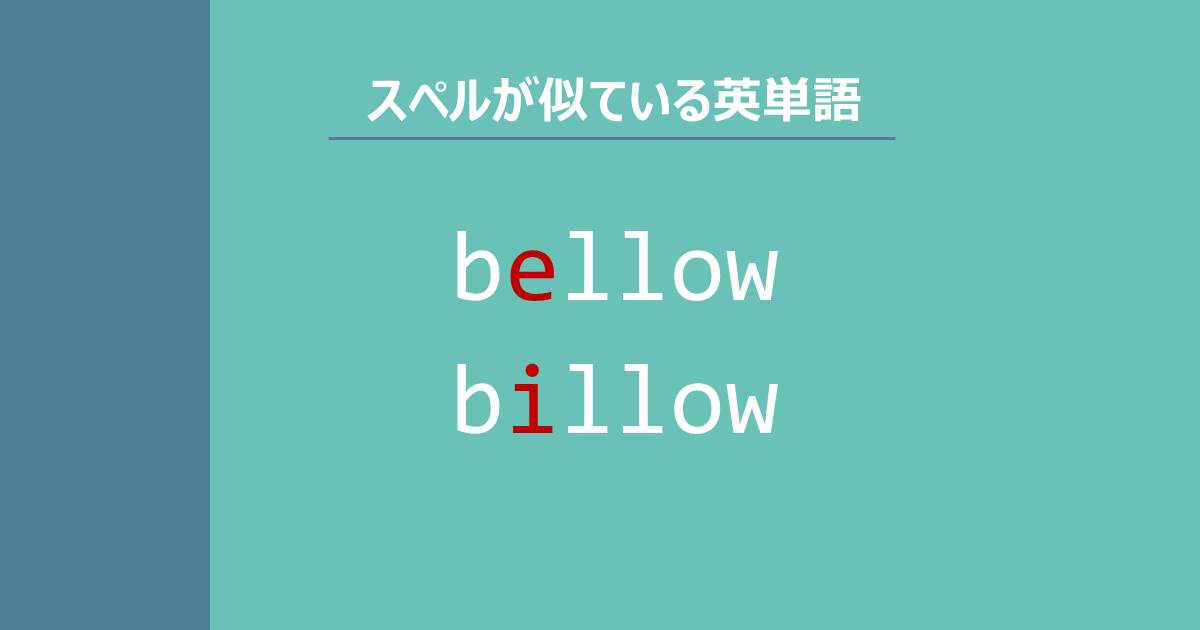 bellow, billow, スペルが似ている英単語