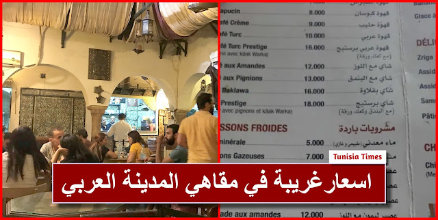 اسعارغريبة في مقاهي المدينة العربي.. شاهد الأسعار