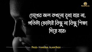 কষ্ট নিয়ে বিখ্যাত উক্তি  ভূমিকাঃ- কষ্ট কী? হরেক রকমের কষ্ট , প্রিয়জনের কাছ থেকে পাওয়া কষ্ট , জীবন যুদ্ধে কষ্ট, অসুস্থতায় কষ্ট, কারো দুঃখ দেখে কষ্ট পাওয়া, কষ্ট! কষ্ট ! কষ্ট ! কিন্তু এতসব কষ্ট তার তীব্রতা শুধু প্রিয়জনের একটু অবহেলা, কিম্বা আঘাত প্রাপ্ত কথা, উস্কানীমুলক কথা, যেরকমই কথা হোক তা ছুড়ে মারবে আপনাকে ইঙ্গিত করে, তখন আপনার নিষ্পাপ হৃদয়কে ক্ষতবিক্ষত করে দিবে, আপনার মুখের ভাষা গুলো নিমিষেই স্তব্ধ হয়ে যাবে, ভীষণ কষ্টের সঙ্গে লড়াই করে আপনার প্রিয়জনকে বুঝতে দিবেন না, বরং ধৈর্য্যের সঙ্গে নিরবতা পালন করবেন। তাই কষ্টটা কী আজকে অধ্যায়ে আমরা জানবো , কষ্ট নিয়ে বিখ্যাত ব্যক্তিদের উক্তি সমুহ, কষ্ট নিয়ে মনিষীরা কি বলেন, তা শুনবো, মনে রাখুন , যারা জীবনে বড়ো হয়েছে তারা সবাই কষ্টের সঙ্গে লড়াই করে সফল হয়েছে, কষ্ট নিয়ে গুরুত্বপূর্ণ কথা  "যা তোমাকে কষ্ট দেয়া তা ছেড়ে দিতে শেখো এবং যা তোমাকে সুখী করে তার জন্যে সেই জায়গাটা বরাদ্দ করো। আমরা হয়তো প্রিয়জনকে কষ্ট দিবো না , অবহেলা সহ্য করতে করতে ক্লান্ত, কিন্তু এটাই তো পারি প্রিয়জনের কাছ নিজেকে আড়াল করে রাখতে। আসুন আমরা জানবো এখন কষ্ট নিয়ে বিখ্যাত ব্যক্তিদের উক্তি সমুহ , যা নিম্নে আলোকপাত করা হলো।  কষ্ট নিয়ে বিখ্যাত ব্যক্তিদের উক্তি | কষ্ট ও সমাধান|কষ্ট নিয়ে বিখ্যাত উক্তি  ১) কিছু কিছু কান্না আছে যা শুনলেই কষ্টটা সম্পর্কে শুধু যে একটা ধারনা হয় তাই না, ঠিক সেই পরিমান কষ্ট নিজেরও হতে থাকে।   —হুমায়ূন আহমেদ  ২) কিছু কিছু কষ্ট আছে, যা কাওকে কখনো বলা যায় না।  —হুমায়ূন আহমেদ (এইসব দিনরাত্রি)  —হুমায়ূন আহমেদ বানী  ৩) মানুষের কষ্ট দেখাও কষ্টের কাজ।  —হুমায়ূন আহমেদ বানী  ৪) আমি এমনভাবে পা ফেলি যেনো মাটির বুকেও আঘাত না লাগে। আমার তো কাওকে দুঃখ দেবার কথা নয়।  —সুনীল গঙ্গোপাধ্যায় উক্তি   ৫) আপন ভেবে নিজের কষ্টটা যখন কারো কাছে বলতে যাবেন, বেশিরভাগ সময়ে সে-ই আপনার কথাবার্তা শুনে ইশ্! আহ্! ওহ্! এই ধরনের শব্দ উচ্চরণ করে উপহাস করবে।  -দন্ত্যন  ৬) বেশির ভাগ মানুষের স্বভাব হচ্ছে বিড়ালের মত। তারা সুখের সময় পাশে থাকে। দুঃখকষ্ট যখন আসে তখন দুঃখ কষ্টের ভাগ নিতে হবে এই ভয়ে চুপি চুপি সরে পড়ে। তাদের কোন দোষ নেই। আল্লাহ মানুষকে এমন করেই তৈরি করেছেন। তারপরেও কিছু কিছু মানুষ আছে যারা দুঃখ-কষ্টের সময় পাশে এসে দাঁড়ায়। দুঃখ- কষ্টের বিরুদ্ধে যুদ্ধ করার মত বড় কোন অস্র তাদের হাতে থাকে না। তাদের থাকে শুধু হৃদয় পূর্ণ ভালবাসা।   —হুমায়ূন আহমেদ (এপিটাফ)  ৭) কাওকে ছেড়ে থাকা খুব কষ্টের। কিন্তু তার চেয়েও বেশী কষ্টের হলো, সে মানুষটি আসবেনা জেনেও তার জন্য অপেক্ষা করা।  ৮) পৃথিবীর সবচে' অপ্রীতিকর দৃশ্য হলো পুরুষ মানুষের চোখের পানি।  —হুমায়ূন আহমেদ (হিমু রিমান্ডে)  ৯) সর্বদা নিজের মতো থাকো এবং নিজের মনের কথাটি উপস্থাপন করো। যারা তোমার সত্য কথায় কষ্ট পাবে তারা তোমার আপন নয়। আর যারা আপন, তারা তোমার বলা মনের সত্য কথায় কখনোই কষ্ট পাবে না।  —বার্নার্ড এম বারোচ  ১০) জগতে তারাই খুব বেশী কষ্ট পায়, যারা মানুষকে সরল মনে ভালোবাসে।  আরো পড়ুনঃ- মৃত্যুর কাছে ভালোবাসায় অসহায়  কষ্ট নিয়ে বিখ্যাত উক্তি | কষ্ট নিয়ে বিখ্যাত মনিষীদের উক্তি | কষ্ট ও সমাধান|কষ্ট নিয়ে বিখ্যাত উক্তি  ১১) চোখের জল কখনো বৃথা যায় না, প্রতিটা ফোটাই কিছু না কিছু শিক্ষা দিয়ে যায়।  ১২) কষ্ট নেবে কষ্ট? হরেক রকমের কষ্ট আছে। কষ্ট নেবে কষ্ট?   —হেলাল হাফিজ  ১৩) পৃথিবীর সব চাইতে নিষ্ঠুর সেই মানুষ, যে তার নিজের প্রয়োজনে কাউকে ব্যবহার করে আর প্রয়োজন ফুরিয়ে গেলে তাকে দূরে সরিয়ে দেয়।   --দন্ত্যন  ১৪) “কেন ভালোবাসি, কেন কষ্ট পাই  তুমিও যেমন জানো আমিও তো তাই!  তবু ভালোবাসি, তবু ভেজে চোখ  এভাবেই বেঁচে থাকা, এভাবেই শোক!”   —মহাদেব সাহা বাণী  ১৫) দুঃখ যদি না পাবে তো, দুঃখ তোমার ঘুচবে কবে?    —রবীন্দ্রনাথ ঠাকুর  ১৬) যে অন্যকে কষ্ট দিতে পারে না, সে নিজেই বেশি কষ্ট পায়।    —হুমায়ূন আহমেদ  ১৭) কষ্ট পাও, কষ্ট পেতে পেতে তুমি হয়ে ওঠো  ফাল্গুনের প্রথম পূর্ণিমা।  তবুও নষ্ট করো না নিজেকে।।  —রুদ্র মুহম্মদ শহিদুল্লাহ  ১৮) কারো কাছে নিজেকে ভালো প্রমাণ করার ইচ্ছা আমার একদম নেই" কারণ আমার মহান সৃষ্ঠিকর্তা জানেন,"আমি কেমন...!   - Sriste-Akter  ১৯)  “কষ্ট হচ্ছে দুটি বাগানের মাঝখানের বড় প্রাচীরের মত।”  — কাহিল জিবরান।  ২০)  “কষ্টের প্রতিকার হল শিক্ষা নেয়া”  — বারবারা শের।  ২১)  “অতিরিক্ত কষ্ট হাসায় আবার অতিরিক্ত সুখ কাদায়”  — উইলিয়াম ব্লেইক।  ২২) “মনে রাখবেন, কষ্টের বোঝা একা বহন করলে কষ্টের বোঝা দিগুণ হয়”  — গোরান পারসন।  কষ্ট নিয়ে উক্তি| চিরন্তণী বাণী |  কষ্ট নিয়ে বিখ্যাত উক্তি  ২৩) “আমাদের একটা বিষয় বুঝা উচিৎ, কষ্ট হচ্ছে সাগরের মত; কখনো ডুবে যাই আবার কখনো সাতার কাটতে বাধ্য হই।”  — আর এম ড্রেক..  ২৪) “প্রতিটা মানুষের এমন কিছু কষ্ট থাকে যা তাকে সর্বদা জাগ্রত রাখে”  — স্টিভেন টায়লার।  ২৫) “আমাদের সবচেয়ে সুন্দর এবং সবচেয়ে কষ্টের মূহুর্ত গুলো আসে আমাদের পরিপার্শ্বিক সম্পর্ক গুলো থেকে।”  — স্টফেন আর কোভে।  ২৬) “ক্রোধ এবং কষ্ট একজন মানুষকে সৃজনশীল বোধ করায়; যে সৃজনশীলতা ব্যক্তিকে কষ্ট দূরে ফেলে দিতে সাহায্য করে।”  — ইয়কো অনো।  ২৭) “আনন্দের সময় কষ্টের কথা স্মরণ করার মত বড় দুঃখের কিছু হতে পারে না।”  — দান্তে আলঘিয়েরি।  ২৮) “জীবন কখনও সহজ ছিল না বা হবার নয়, শত কষ্টের মাঝে মুখউজ্জ্বল থাকায় সবচেয়ে বড় বিষয়।”  — ডার্ক বেনেডিক্ট।  ২৯) “চিন্তা কখনও কষ্ট ছিনিয়ে নিতে পারে না; বরং আজকের আনন্দ ছিনিয়ে নেয়।”  — লিও বাসকাগলিয়া।  ৩০) “প্রত্যেকটা মানুষের জীবনে আশা আছে, ভালোবাসা আছে, কষ্ট আছে এবং অবশ্যই বিপদও থাকে”  — গৌতম মেনন।  আরো পড়ুনঃ- আমি নিজেকে কষ্ট বহীন মানুষ বলি   কষ্ট নিয়ে বিখ্যাত ব্যক্তিদের উক্তি | কষ্ট নিয়ে উক্তি | কষ্ট নিয়ে বাণী কষ্ট নিয়ে বিখ্যাত উক্তি  ৩১) “প্রতিটা মানুষেরই কিছু দুঃখ-কষ্ট থাকে যা কেউ জানতে পারে না; সে যখন দুঃখ পোষণ করে শান্ত থাকে তখন আমরা তাকে বুঝতে পারিনা।”  — হেনরি ওয়াডসুর্থ লংফেলো।  ৩২) “দুঃখ-কষ্ট প্রকাশ করা সহজ কিন্তু বলা ততটাই কঠিন।”  — জনি মিশেল।  ৩৩)  “একটি কবিতা আসে হয় বিশাল সুখ থেকে না হয় কষ্ট থেকে”  — এ পি জে আবদুল কালাম।  ৩৪) “মানবজাতি কুকুরের মতো, দেবতার মতো নয় – যতক্ষণ না আপনি রাগী হন তারা আপনাকে কামড় দেবে; রাগী থাকুন এবং আপনাকে কখনই কামড়ানো যাবে না। কুকুর নম্রতা এবং কষ্টে থাকাকে সম্মান করে না।”  — জ্যাক কেরোয়াক।!!!!  ৩৫) কেউ কষ্ট দিলে চুপ হয়ে যাও,  কসম অল্লাহির তুমি এমন শক্তিশালী হবে,  পাহাড় ও তোমাকে রাস্তা দেখাবে।  --- মাওলানা তারেক জামিল উক্তি   ৩৬) “প্রকৃতি কাওকে পাথর বানিয়ে পৃথিবীতে পাঠায়, হাজারও দুঃখ কষ্টেও তাদের কিছু হয় না। আবার কাওকে কাওকে বরফ বানিয়ে পাঠায়। সামান্য উত্তাপে বরফ গলে পানি।”   —হুমায়ূন আহমেদ (রুমালী)  ৩৭) নিশ্চয় কষ্টের সাথে স্বস্তি রয়েছে।   (সূরা আলাম নাশরাহ, আয়াত: ৬)  ৩৮) “সব কষ্টই মানুষের একসময় শেষ হয়ে যায়। মানুষের কষ্ট গ্যাস বেলুনের মতো, উপরে উঠতে থাকে। এক সময় না এক সময় সেই বেলুন নেমে আসতে থাকে। বেলুনভর্তি গ্যাস থাকে ঠিকই তবে গ্যাসের বেলুনকে উড়িয়ে রাখার ক্ষমতা থাকে না।”  - মেঘ বলেছে যাব যাব( হুমায়ূন আহমেদ)  ৩৯) মালীর কষ্ট বোঝেনা ফুল,  চারিদিকে আগাছা, যত্ন নেওয়াই ভুল!  কাঁটা দিয়েও ব্যথা দিতে পারে,  বিক্রি হবে বাগানটা তাই আজ বিশেষ ছাড়ে!  ~কিঙ্কর আহসান (কিসসাপূরণ)  ৪০) কষ্ট তখনই অনুভব করতে হবে যখন আপনার প্রিয় মানুষ আপনাকে অবহেলা করছে, প্রিয়জনের অবহেলার এতোটাই মারাত্মক যে, পাহাড় আগুনে দগ্ধ হয়ে যায়, এতটাই কষ্ট মনে হবে,  আপনার মতো অভাগা এই পৃথিবীতে আর একটিও নেই।   ----মোঃ হামিদুল ইসলাম রাজু   কষ্ট নিয়ে বিখ্যাত উক্তি | কষ্ট নিয়ে কিছু কথা | কষ্ট ও সমাধান | কষ্ট নিয়ে বাণী |  কষ্ট নিয়ে উক্তি  ১) কাউকে কষ্ট দেওয়ার সবচেয়ে বড় হাতিয়ার হল, তার সাথে কথা না বলে থাকা!  ২) কষ্ট যতই কঠিন হোক, বোঝার কেউ থাকে না। দুঃখ যতই হালকা হোক, নেওয়ার কেউ থাকে না। আর আপন যতই আপন হোক, স্বার্থের কাছে কিছুই না।  ৩) আমি কষ্ট পেতে পেতে ক্লান্ত হয়ে গেছি,  তাই নতুন কষ্ট কষ্টই মনে হয় না, কষ্টের সঙ্গে নিজেকে মানিয়ে নিয়েছি ।  - হামিদুল ইসলাম রাজু   ৪) যা তোমাকে কষ্ট দেয়া তা ছেড়ে দিতে শেখো এবং যা তোমাকে সুখী করে তার জন্যে সেই জায়গাটা বরাদ্দ করো।  ৫) সব চেয়ে কষ্টের মুহূর্ত তখন, যখন তুমি সত্যি বলবে অথচ তোমার কথা কেউ বিশ্বাসই করবেনা।  ৬) না পাওয়া ভালবাসার কষ্ট সহ্য করে নেওয়া যায়, কিন্তু পেয়ে হারানোর কষ্ট সহ্য করা যায় না!  ৭) দুঃখ এইটা নয় যে  আমি তোমাকে পাইনি  দুঃখ এইটা যে আমি  তোমাকে ভুলতে পারিনি...!  ৮) যখন আপনাকে কেউ কষ্ট দেয় তখন কাদঁবেন না। কারন কাদঁতে লাগে ৪৯ টি পেশী, হাসতে লাগে ১২ টি পেশী আর থাপ্পড় দিতে লাগে মাত্র ৬ টি পেশী।  ৯) কষ্ট মানুষ কে পরিবর্তন করে  কষ্ট মানুষ কে শক্তিশালী করে  আর প্রতিটি কষ্টের অভিজ্ঞতা  আমার জন্য নতুন শিক্ষা...!  -কষ্ট না পেলে কেউ নষ্ট হয় না...!  উপসংহারঃ- কষ্ট মানুষের চিরস্থায়ী থাকে না, ক্ষণিক সময়ের কষ্টে যে ঠিকে থাকতেই পারে , সেই জীবনে সফল হবে, কষ্টের সময় ধৈর্য্য ধরতে হবে , কষ্টের সম্ই আল্লাহকে ডাকতে হবে ,কষ্ট নিয়ে আরো কিছু আর্টিকেল আছে পড়তে পারেন  ফেসবুকে প্রিয়জনকে নিয়ে কষ্টের স্ট্যাটাস ৫০ টি।ভালোবাসার মানুষকে নিয়ে ৬০ টি কষ্টের স্ট্যাটাসপ্রিয়জনের কাছ থেকে পাওয়া কষ্টের কথা বলবো সবাইকেভালোবাসার গল্পঃ- শেষ চিঠি গল্পঃ-- অবহেলিত ভালোবাসা  ভালোবাসা নিয়ে বিখ্যাত ব্যক্তিদের উক্তি  আমার পেইজটি ফলো করে সঙ্গে থাকুুন ।  Page:- Hamidul Islam Raju   মোঃ হামিদুল ইসলাম রাজু