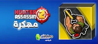 تحميل لعبة Hunter Assassin 2 مهكرة اخر إصدار للأندرويد من ميديا فاير