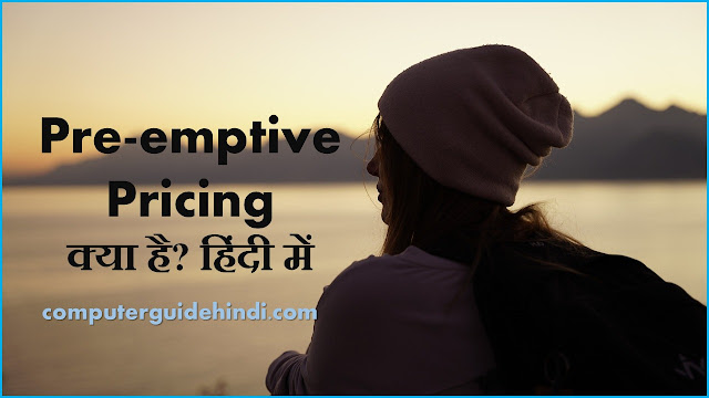 Pre-emptive pricing क्या है? हिंदी में