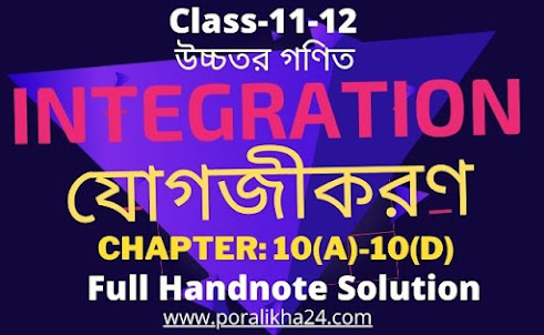 যোগজীকরণ সমাধান, integration, integration by parts, integration class 12, integration tricks,
integration class 11, অক্ষরপত্র উচ্চতর গণিত ১ম পত্র, integration class 12 bangla