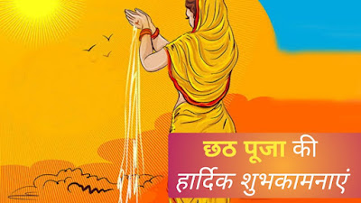 [40+] Chhath Puja Shayari || छठ पूजा शायरी  || Chhath Puja Quotes In Hindi