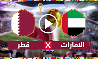 مشاهده مباراه قطر والامارات بث مباشر اليوم الجمعه 10/12/2021 في ربع نهائي كأس العرب 2021