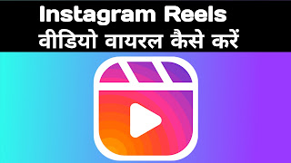 Instagram Reels वीडियो वायरल कैसे करें 2022