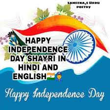 HAPPY INDEPENDENCE DAY SHAYRI IN HINDI AND ENGLISH 2021🇮🇳
