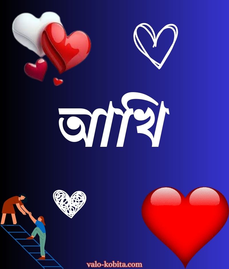 আখি নামের পিক বা ডিজাইন