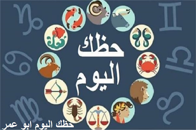 حظك اليوم,حظك اليوم الاربعاء,توقعات الابراج ليوم الاربعاء,توقعات الابراج اليوم,تابع حظك اليوم,توقعات الابراج اليومية,الابراج اليوم,ابراج اليوم,توقعات الابراج,حظك اليوم برج الثور الاربعاء,توقعات برج الثور اليوم الاربعاء,توقعات اليوم,برج الثور اليوم الاربعاء 2022,ابراج يوم الاربعاء,حظك اليوم برج السرطان الاربعاء,توقعات برج السرطان اليوم الاربعاء,برج السرطان اليوم الاربعاء 2022,برج الثور اليوم الاربعاء اليوم السابع,الابراج اليومية