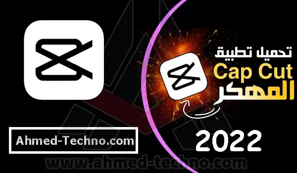 تحميل برنامج capcut مهكر للاندرويد اخر اصدار | كاب كات مهكر