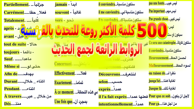 500 كلمة الأكثر روعة للتحدث بالفرنسية - الروابط الرائعة لجمع الحديث بالنطق أيضا للمبتدئين + للتحميل