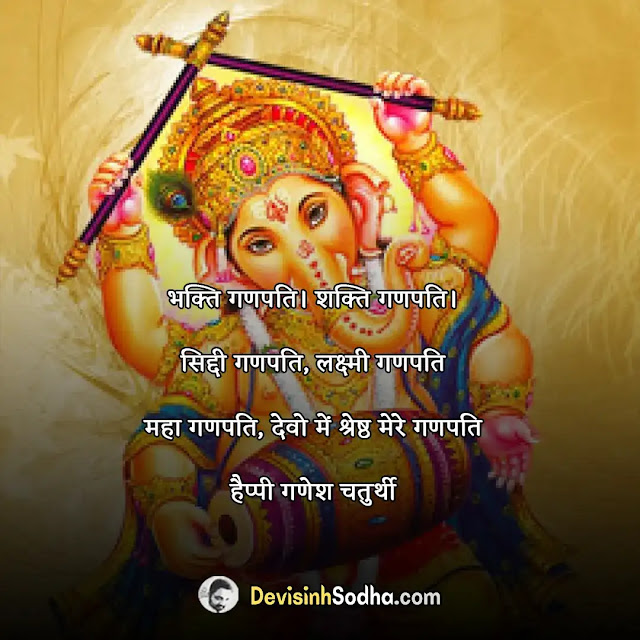 happy ganesh chaturthi quotes in hindi, गणेश चतुर्थी की हार्दिक शुभकामनाएं, गणेश चतुर्थी स्टेटस इन हिंदी, आपको और आपके परिवार को गणेश चतुर्थी की हार्दिक शुभकामनाएं, गणेश चतुर्थी की हार्दिक शुभकामनाएं फोटो डाउनलोड, गणेश चतुर्थी की हार्दिक शुभकामनाएं twitter, गणेश चतुर्थी की हार्दिक शुभकामनाएं शायरी, गणेश चतुर्थी की हार्दिक शुभकामनाएं png, गणेश चतुर्थी की शुभकामनाएं संदेश, गणपति शायरी इन हिंदी, गणेश चतुर्थी स्टेटस डाउनलोड, गणेश चतुर्थी मंत्र, गणेश जी पर कविता और शायरी, गणेश चतुर्थी फोटो डाउनलोड, हैप्पी गणेश चतुर्थी, गणेश जी पर दोहे