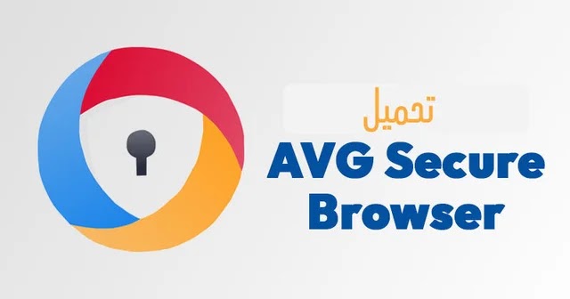 تحميل متصفح AVG Secure Browser سريع وآمن وخفيف على الجهاز