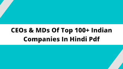 Indian companies CEO & MD list - List Of CEO Of Indian Companies Pdf - GyAAnigk में उन कंपनियों की CEO के बारे में चर्चा की है जिस कंपनियोंं की खोज भारत में हुुई है।