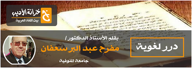 الدكتور مفرح سعفان : من الأخطاء اللغوية الشائعة (1)