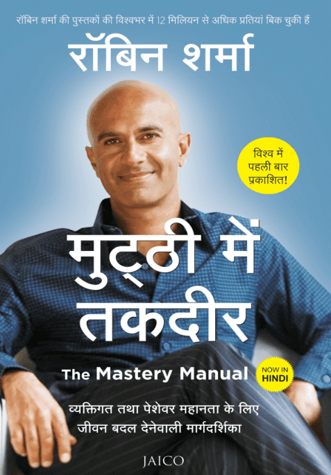 मुटठी में तक़दीर : रोबिन शर्मा द्वारा मुफ़्त पीडीऍफ़ पुस्तक  | The Mastery Manual By Robin Sharma PDF Book in Hindi Free Download