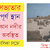 সিন্ধু সভ্যতা গুরুত্বপূর্ণ স্থান গুলি কোন নদীর তীরে অবস্থিত তালিকা