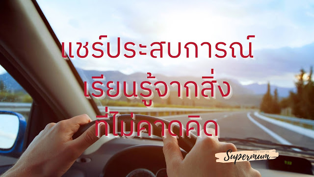 แชร์ประสบการณ์เรียนรู้จากสิ่งที่ไม่คาดคิด