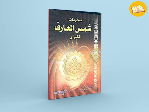 كتاب شمس المعارف الكبرى pdf