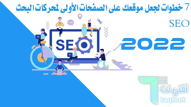 7 خطوات لجعل موقعك على الصفحات الأولى لمحركات البحث SEO