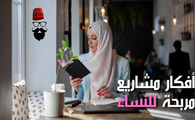 افكار مشاريع مربحة للنساء