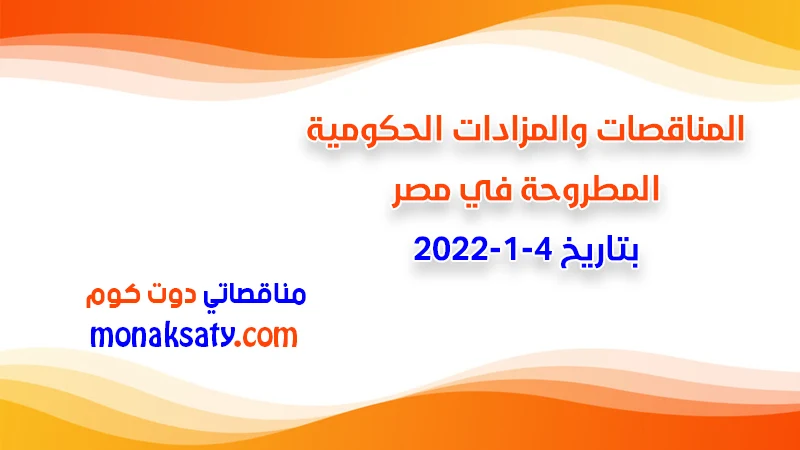 مناقصات ومزادات مصر بتاريخ 4-1-2022