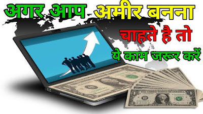 5 ways to become rich in hindi