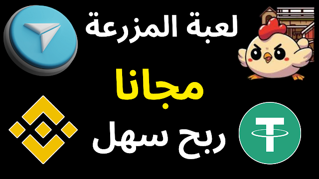 ربح usdt مجانا عبر لعبة coinegg bot على تليجرام اثبات سحب