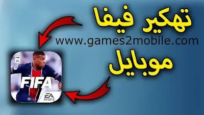 تحميل لعبة فيفا 22 موبايل FIFA MOBILE مهكرة للاندرويد، فيفا موبايل، هكر فيفا موبايل، تهكير فيفا موبايل، تهكير فيفا موبايل للاندرويد، فيفا موبايل مهكرة، تهكير فيفا موبايل للايفون، فيفا موبايل 2020، طريقة تهكير فيفا موبايل، تهكير لعبة فيفا موبايل، تهكير فيفا موبايل 2022، فيفا موبايل 22، تهكير فيفا موبايل 21 للاندرويد، تهكير فيفا موبايل 2022 للايفون، فيفا 22 موبايل، رابط تهكير فيفا موبايل 2022، طريقة تهكير فيفا موبايل 2022، لعبة فيفا 22 موبايل، تحميل فيفا 22 موبايل، تسريبات فيفا 22 موبايل، فيفا موبايل 2022