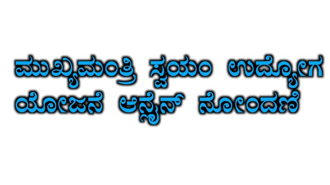 ಮುಖ್ಯಮಂತ್ರಿ ಸ್ವಯಂ ಉದ್ಯೋಗ ಯೋಜನೆ ಆನ್‌ಲೈನ್ ನೋಂದಣಿ