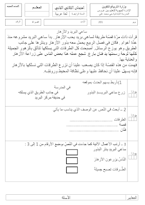 تحميل  تقييم قراءة سنة رابعة  ابتدائي الثلاثي الثاني, امتحان قراءة سنة رابعة الثلاثي الثاني  pdf, تقييمات عربية سنة رابعة, تمارين قراءة سنة رابعة