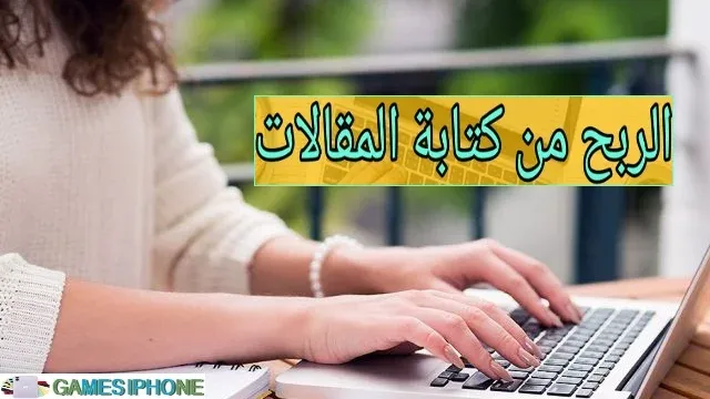 الربح من كتابة المحتوي