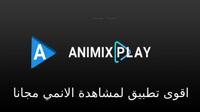 تنزيل تطبيق AnimiXplay لمشاهدة احدث مسلسلات وافلام الانمي المترجم