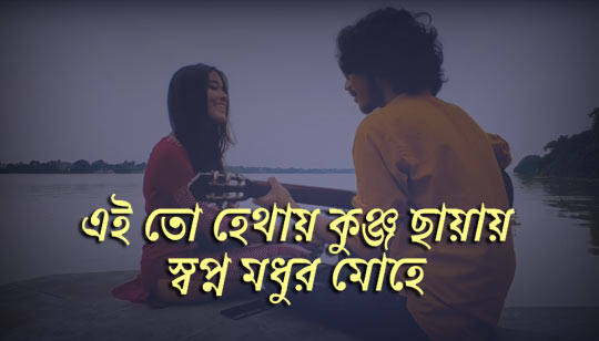 Ei To Hethay Kunja Chhayay Lyrics by Kishore Kumar And Ruma Devi