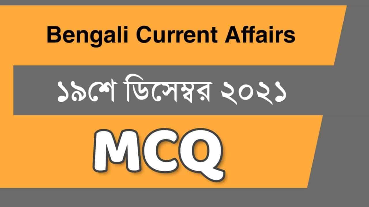 19th December Bengali Current Affairs 2021