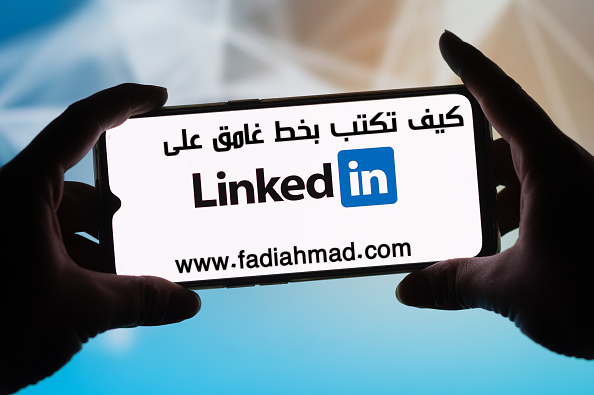 الكتابة  بخط غامق ومائل في اللينكدان / Bold text LinkedIn ,LinkedIn Text Formatter