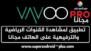 تطبيق vavoo tv,برنامج vavoo pro,تحميل تطبيق vavoo tv apk لمشاهدة القنوات العالمية المشفرة مجانا,تـطبيق ألماني عملاق لمشاهدة قنوات العالم بالمجان