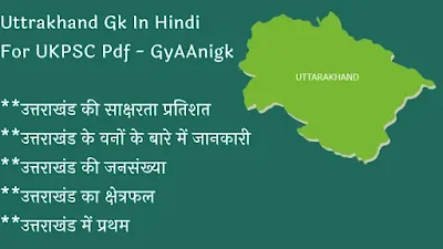 उत्तराखंड सामान्य ज्ञान इन हिंदी - Uttrakhand Gk In Hindi Pdf - GyAAnigk