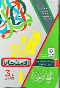 تحميل كتاب الامتحان في اللغة العربية للصف الثالث الثانوي الترم الثاني 2022