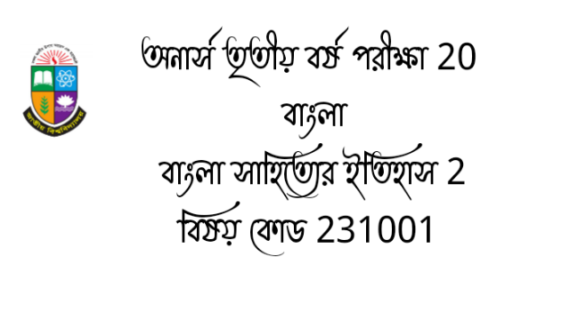 অনার্স তৃতীয় বর্ষ পরীক্ষা 20 বাংলা বাংলা সাহিত্যের ইতিহাস 2