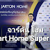 “JARTON Home” จาร์ตันสมาร์ทโฮมแพลตฟอร์มครบวงจร..ใหญ่ที่สุดในอาเซียน ครอบคลุมกว่า 100 แบรนด์