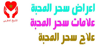 اعراض سحر الطاعة والخضوع علامات الشفاء من سحر المحبة متى تظهر نتيجة سحر المحبة بالصورة متى تظهر نتيجة سحر المحبة أعراض سحر العشق كم يدوم سحر المحبة متى تظهر نتيجة سحر المحبة بالاسم متى ينتهي مفعول سحر المحبة