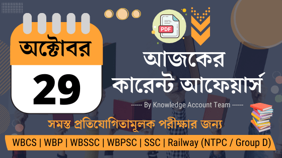 29th  October Daily Current Affairs in Bengali pdf