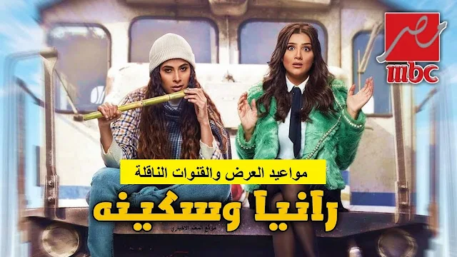 مسلسل رانيا وسكينه