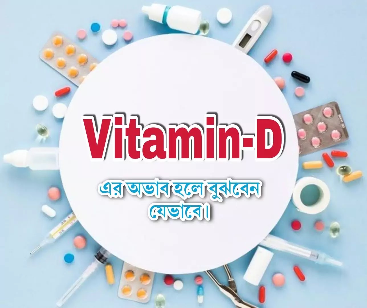শরীরে ভিটামিন ডি-এর অভাব থাকলে কিভাবে বুঝবেন? vitamin d deficiency