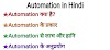 Automation क्या है? प्रकार । लाभ और हानि । अनुप्रयोग