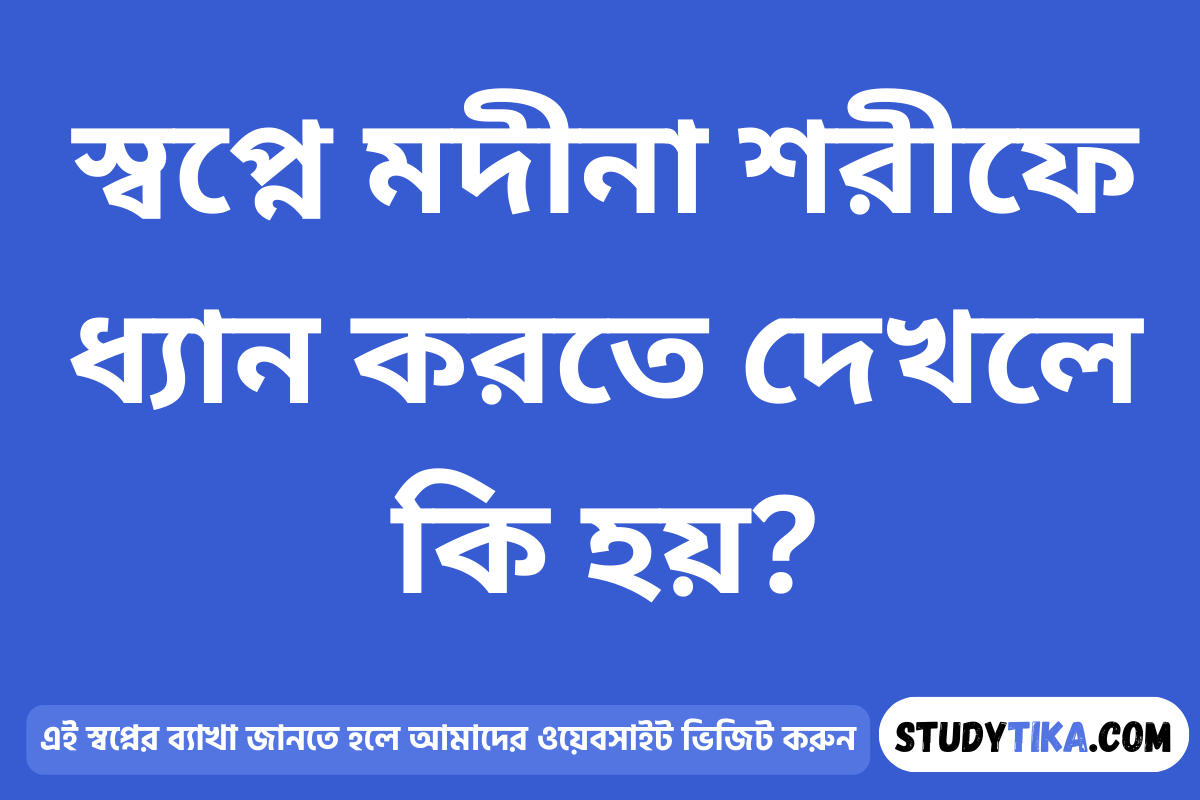 স্বপ্নে মদীনা শরীফে ধ্যান করতে দেখলে কি হয়?