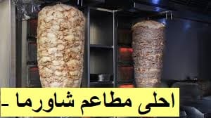 أفضل شاورما بالرياض 2022 , أحلى مطاعم الشاورما في الرياض , Riyadh Shawarma Restaurant