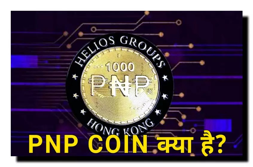 PNP COIN क्या है? क्या यह क्रिप्टोक्यूरेंसी (cryptocurrency) में अगली क्रांति है - Hindi Various Info